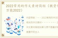 2022常用的作文素材简短（教资作文素材万能2022）