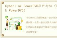 Cyberlink PowerDVD软件介绍（Cyberlink PowerDVD）