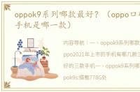 oppok9系列哪款最好？（oppo口碑最好的手机是哪一款）