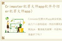 Crimaster犯罪大师app软件介绍（Crimaster犯罪大师app）