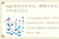 oppo查找手机定位，OPPO手机怎么和其他手机进行定位