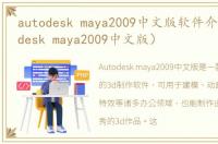 autodesk maya2009中文版软件介绍（autodesk maya2009中文版）