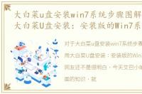 大白菜u盘安装win7系统步骤图解，怎样用大白菜U盘安装：安装版的Win7系统