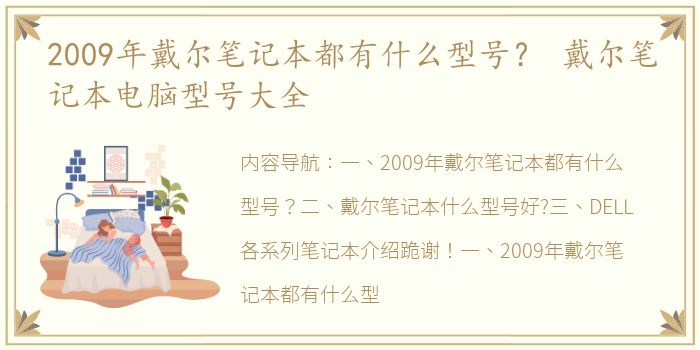 2009年戴尔笔记本都有什么型号？ 戴尔笔记本电脑型号大全