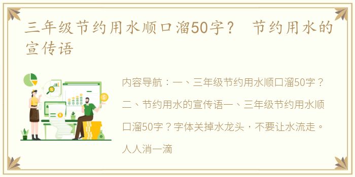 三年级节约用水顺口溜50字？ 节约用水的宣传语