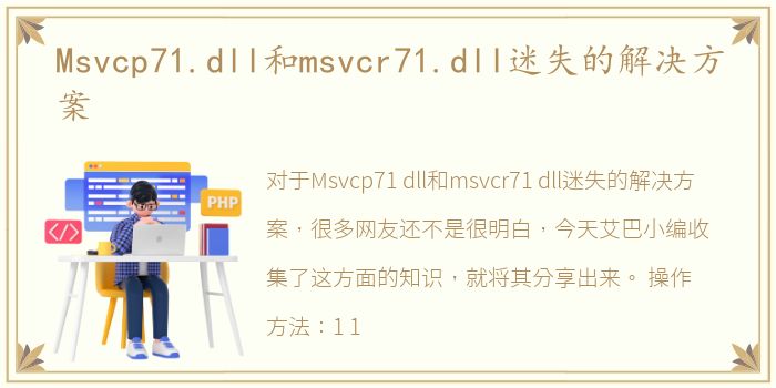 Msvcp71.dll和msvcr71.dll迷失的解决方案