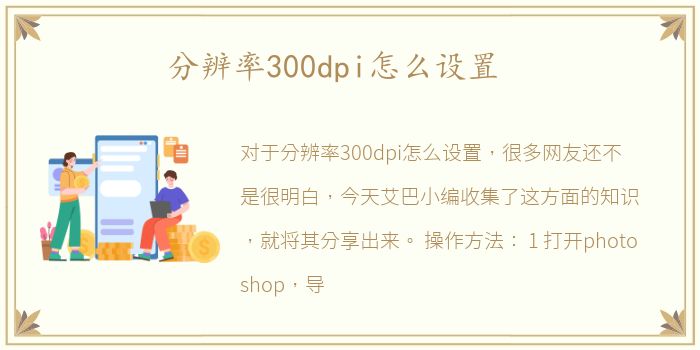 分辨率300dpi怎么设置