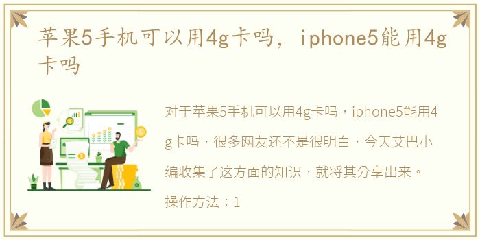 苹果5手机可以用4g卡吗，iphone5能用4g卡吗