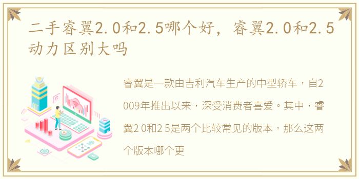 二手睿翼2.0和2.5哪个好，睿翼2.0和2.5动力区别大吗