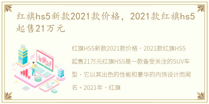 红旗hs5新款2021款价格，2021款红旗hs5起售21万元