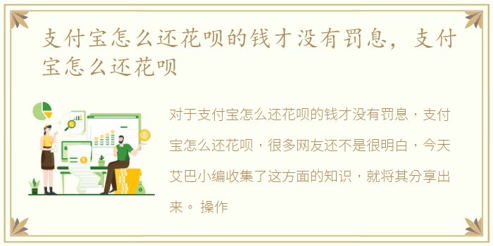 支付宝怎么还花呗的钱才没有罚息，支付宝怎么还花呗