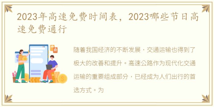 2023年高速免费时间表，2023哪些节日高速免费通行