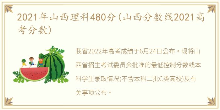 2021年山西理科480分(山西分数线2021高考分数)