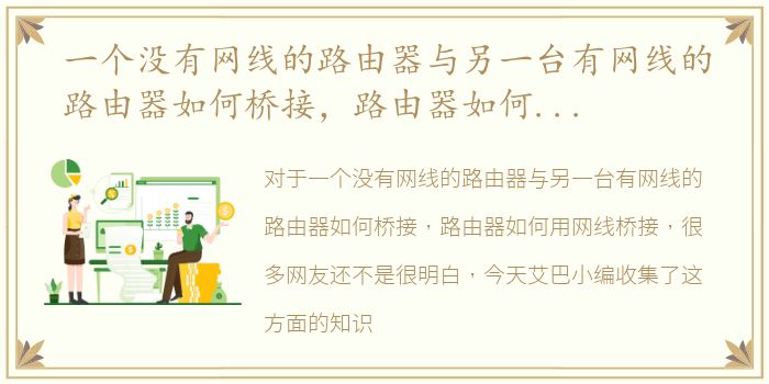 一个没有网线的路由器与另一台有网线的路由器如何桥接，路由器如何用网线桥接