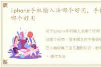 iphone手机输入法哪个好用，手机输入法哪个好用