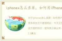 iphonex怎么录屏，如何用iPhonex录屏