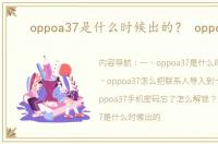 oppoa37是什么时候出的？ oppoa37