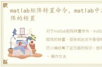 matlab矩阵转置命令，matlab中怎么求矩阵的转置