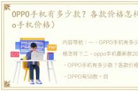 OPPO手机有多少款？各款价格怎样？（oppo手机价格）