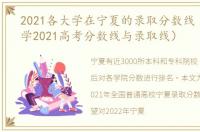 2021各大学在宁夏的录取分数线（宁夏大学2021高考分数线与录取线）