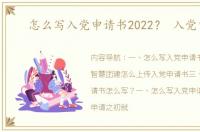 怎么写入党申请书2022？ 入党申请