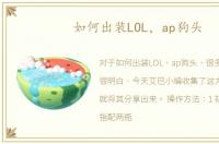 如何出装LOL，ap狗头