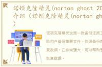 诺顿克隆精灵(norton ghost 2003)软件介绍（诺顿克隆精灵(norton ghost 2003)）