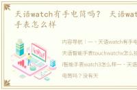 天语watch有手电筒吗？ 天语watch3智能手表怎么样