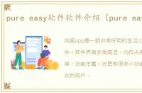 pure easy软件软件介绍（pure easy软件）