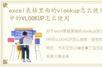 excel表格里面的vlookup怎么使用，Excel中的VLOOKUP怎么使用