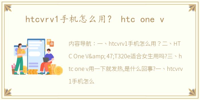 htcvrv1手机怎么用？ htc one v