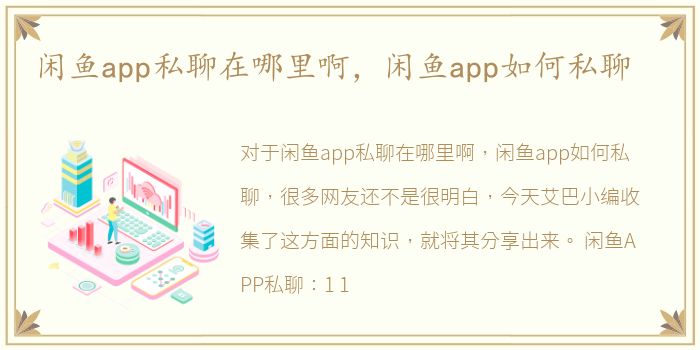 闲鱼app私聊在哪里啊，闲鱼app如何私聊