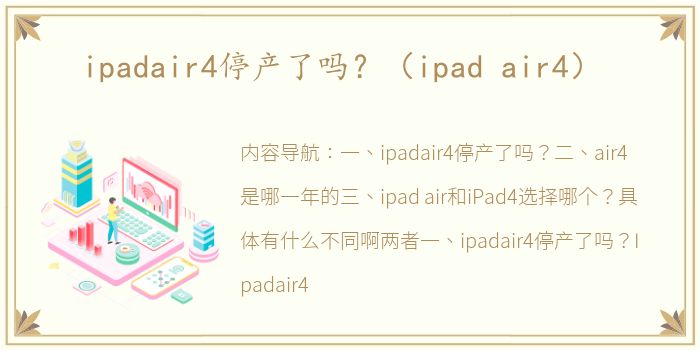 ipadair4停产了吗？（ipad air4）