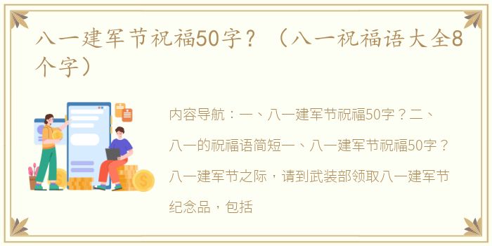 八一建军节祝福50字？（八一祝福语大全8个字）