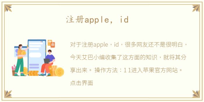 注册apple，id