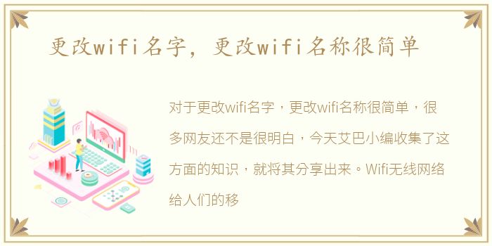 更改wifi名字，更改wifi名称很简单