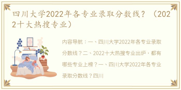 四川大学2022年各专业录取分数线？（2022十大热搜专业）