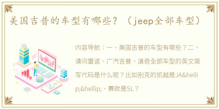 美国吉普的车型有哪些？（jeep全部车型）