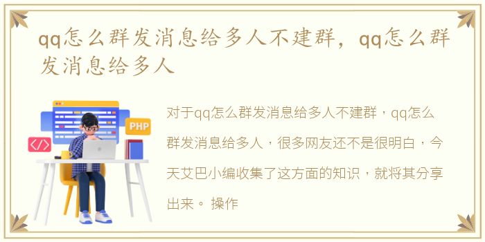 qq怎么群发消息给多人不建群，qq怎么群发消息给多人