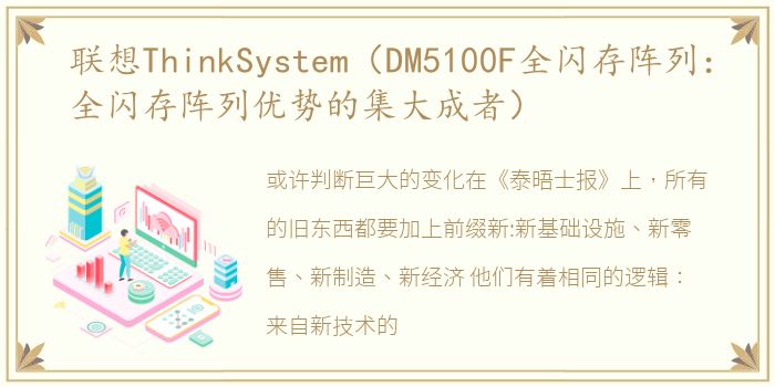 联想ThinkSystem（DM5100F全闪存阵列：全闪存阵列优势的集大成者）