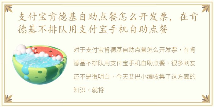 支付宝肯德基自助点餐怎么开发票，在肯德基不排队用支付宝手机自助点餐