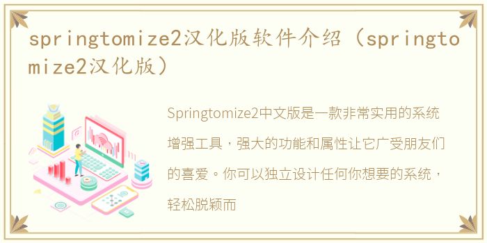 springtomize2汉化版软件介绍（springtomize2汉化版）