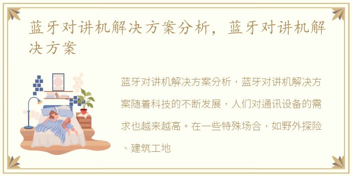 蓝牙对讲机解决方案分析，蓝牙对讲机解决方案