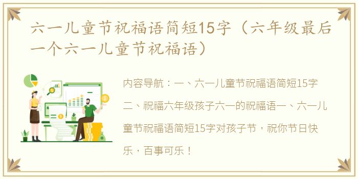 六一儿童节祝福语简短15字（六年级最后一个六一儿童节祝福语）