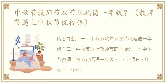 中秋节教师节双节祝福语一年级？（教师节遇上中秋节祝福语）