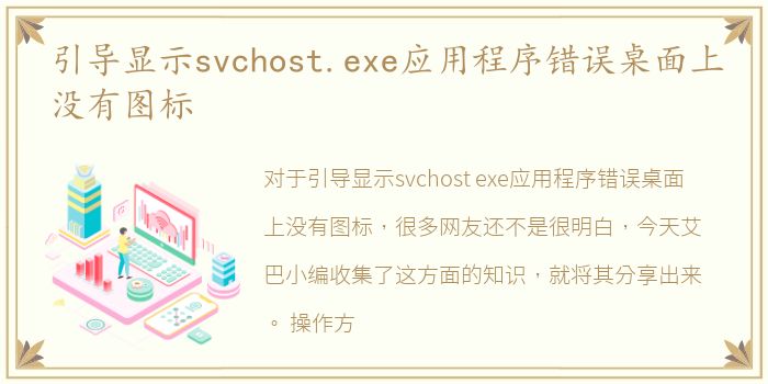 引导显示svchost.exe应用程序错误桌面上没有图标