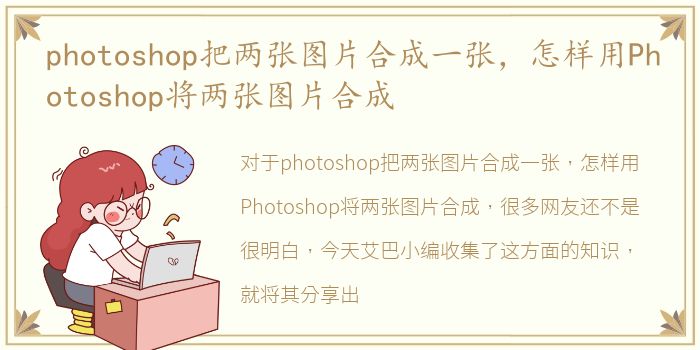 photoshop把两张图片合成一张，怎样用Photoshop将两张图片合成