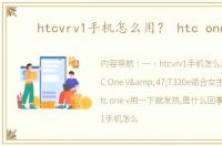 htcvrv1手机怎么用？ htc one v