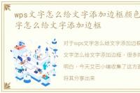 wps文字怎么给文字添加边框颜色，WPS文字怎么给文字添加边框