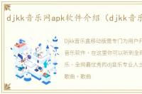 djkk音乐网apk软件介绍（djkk音乐网apk）